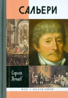 Сергей Нечаев: Сальери