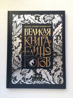 Уоллс МакМиллан: Великая книга Единорогов