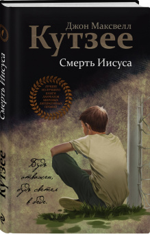 Джон Кутзее: Смерть Иисуса
