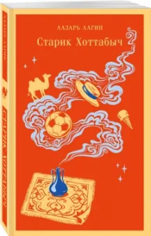 Лазарь Лагин: Старик Хоттабыч