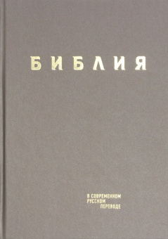 Библия в современном русском переводе. Серо-коричневый винил