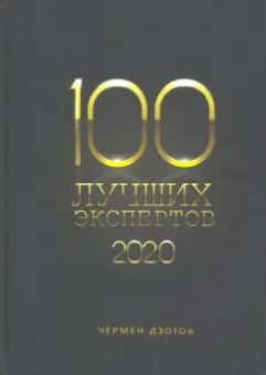 Чермен Дзотов: 100 лучших экспертов 2020