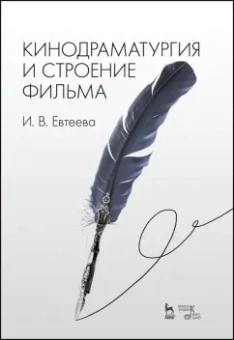 Ирина Евтеева: Кинодраматургия и строение фильма. Учебное пособие