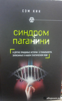 Сэм Кин: Синдром Паганини и другие правдивые истории о гениальности, записанные в нашем генетическом коде