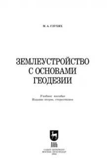 Мин Глухих: Землеустройство с основами геодезии. Учебное пособие