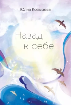 Юлия Козырева: Назад к себе