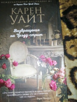 Карен Уайт: Возвращение на Трэдд-стрит