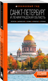 Валерия Черепенчук: Санкт-Петербург и Ленинградская область. Петергоф, Царское село, Гатчина, Кронштадт, Стрельна