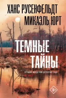 Русенфельдт, Юрт: Темные тайны