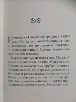 Константин Паустовский: Исаак Левитан