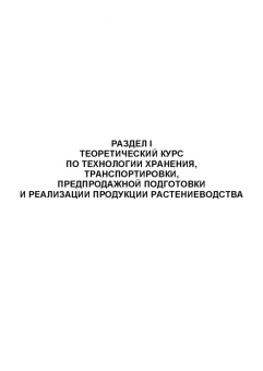 Мария Наумова: Хранение, транспортировка, предпродажная подготовка и реализация продукции растениеводства. Учебник