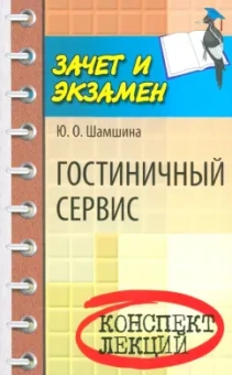 Юлия Шамшина: Гостиничный сервис. Конспект лекций
