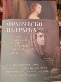 Франческо Петрарка: Сонеты и канцоны на жизнь и на смерть мадонны Лауры