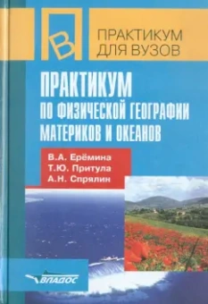 Еремина, Притула, Спрялин: Практикум по физической географии материков и океанов