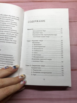 Лиза Робертсон: Целительное Таро. Как с помощью карт вернуть чакрам гармонию и исцелить свое тонкое тело