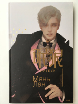 Лан Мянь: Мянь Лан. Артбук