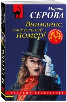 Марина Серова: Внимание, смертельный номер!