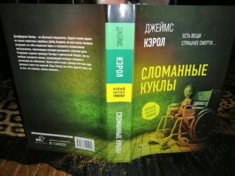 Джеймс Кэрол: Сломанные куклы