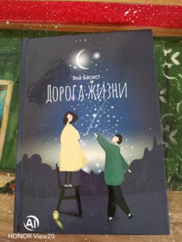 Яна Басист: Дорога жизни