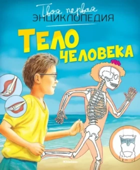 Филипп Симон: Тело человека