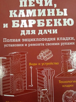 Владимир Симаков: Печи, камины и барбекю для дачи. Полная энциклопедия кладки, установки и ремонта своими руками
