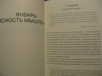 Холидей, Хансельман: Стоицизм на каждый день. 366 размышлений о мудрости, воле и искусстве жить