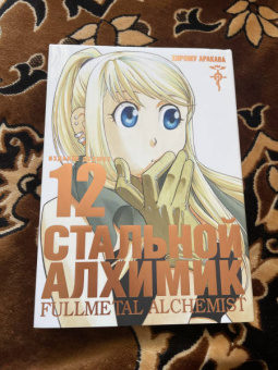 Хирому Аракава: Стальной Алхимик. Книга 12