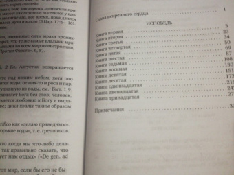 Августин Блаженный: Исповедь