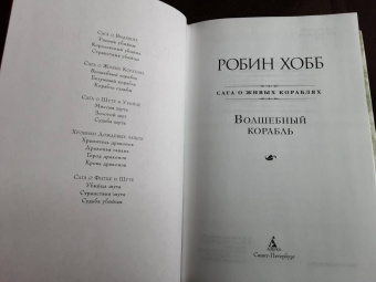 Робин Хобб: Сага о живых кораблях. Книга 1. Волшебный корабль