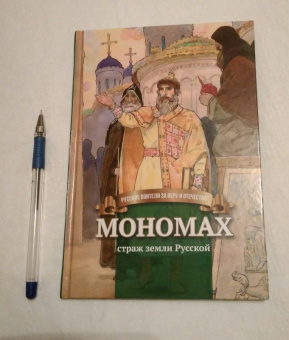 Наталья Иртенина: Мономах страж земли Русской