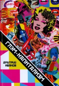 Дмитрий Иванов: Глэм-капитализм. Мир брендов, трендов и трэша