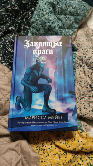 Марисса Мейер: Заклятые враги