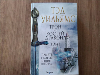 Тэд Уильямс: Трон из костей дракона. Том 1
