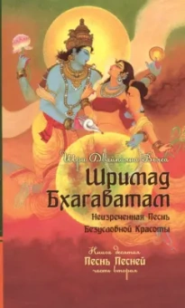 Шри Вьяса: Шримад Бхагаватам. Книга 10. Часть 2
