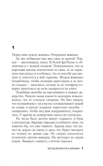 Дрор Мишани: Метод инспектора Авраама