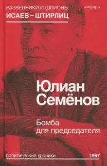 Юлиан Семенов: Бомба для председателя
