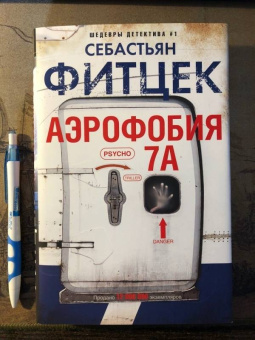 Себастьян Фитцек: Аэрофобия 7А