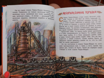 Евгений Пермяк: Сказка о стране Терра-Ферро