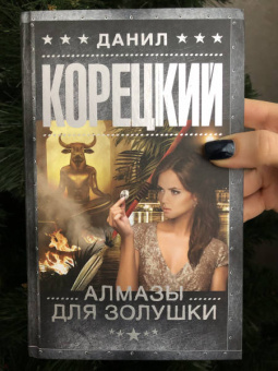Данил Корецкий: Алмазы для Золушки
