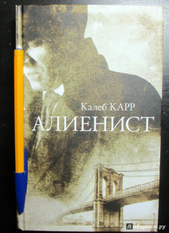 Калеб Карр: Алиенист