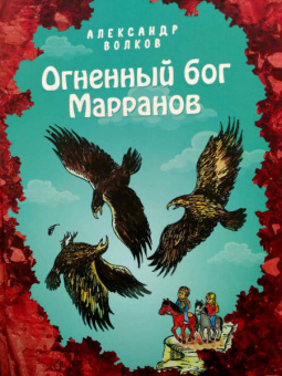 Александр Волков: Огненный бог Марранов