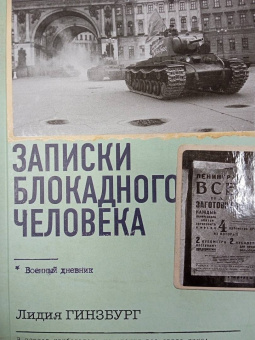 Лидия Гинзбург: Записки блокадного человека