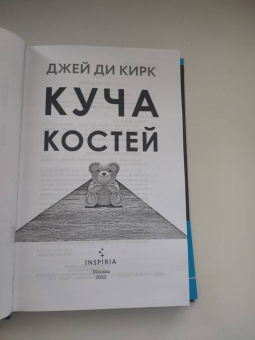 Джей Кирк: Куча костей