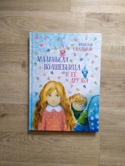 Вячеслав Свальнов: Маленькая Волшебница и её друзья