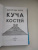 Джей Кирк: Куча костей Джей Кирк: Куча костей