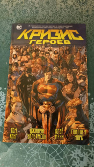 Кинг, Уильямсон: Кризис героев