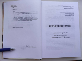 Андрей Фесюн: Игры невидимок (шпионские хроники послевоенных лет)