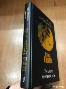 Агата Кристи: Убить легко. Нежданный гость