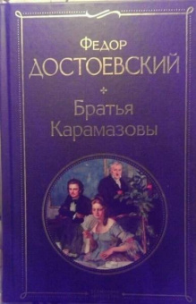 Федор Достоевский: Братья Карамазовы