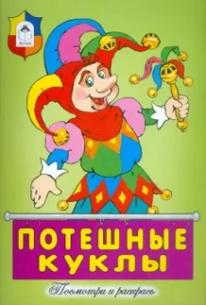 Потешные куклы